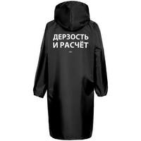 Черный дождевик с надписью дерзость и расчет