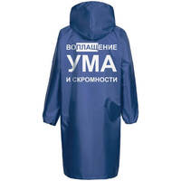 Синий дождевик с надписью воплощение ума и скромности