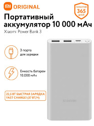 Аккумулятор Xiaomi Mi Power Bank 3 Fast Charge 10000 PB100DZM Silver 