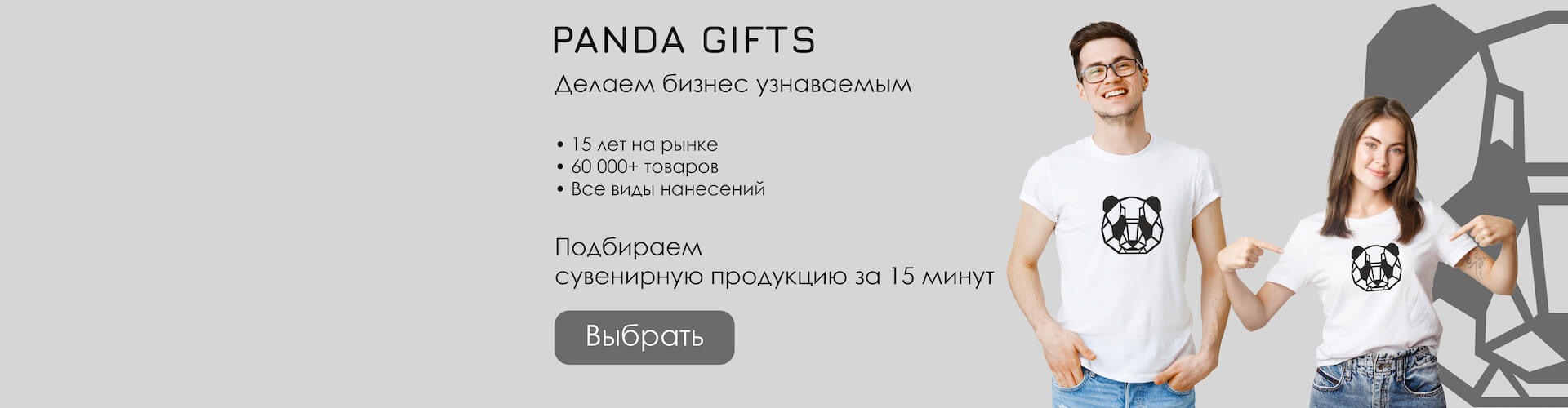 Panda Gifts - делаем бизнес узнаваемым