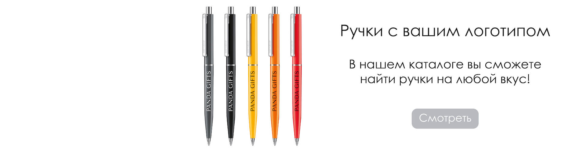 Ручки с вашим логотипом