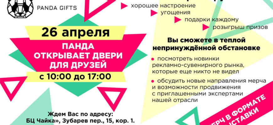 26 апреля — Панда открывает двери «для друзей»