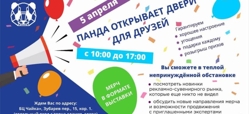 5 апреля — Панда открывает двери «для друзей»