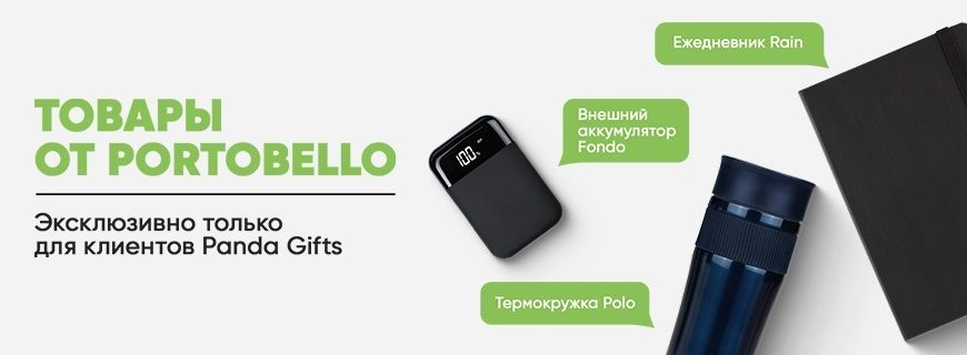 Хиты от Portobello только в Panda Gifts
