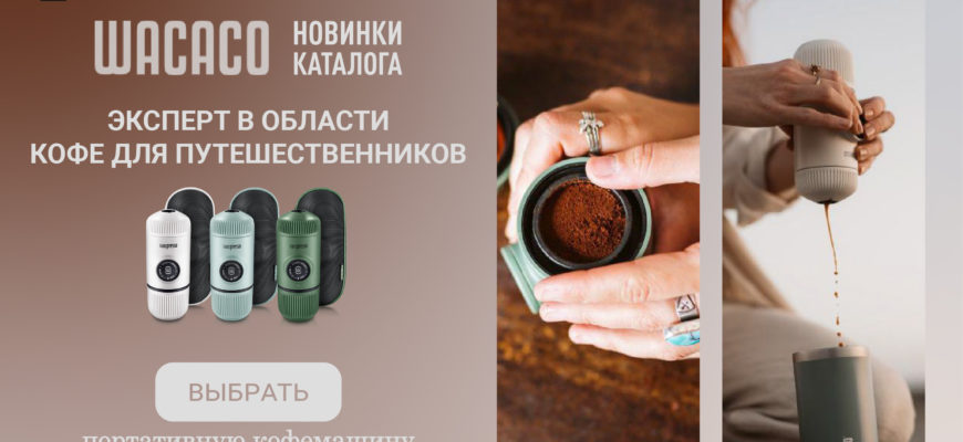 Новый бренд портативных кофемашин Wacaco