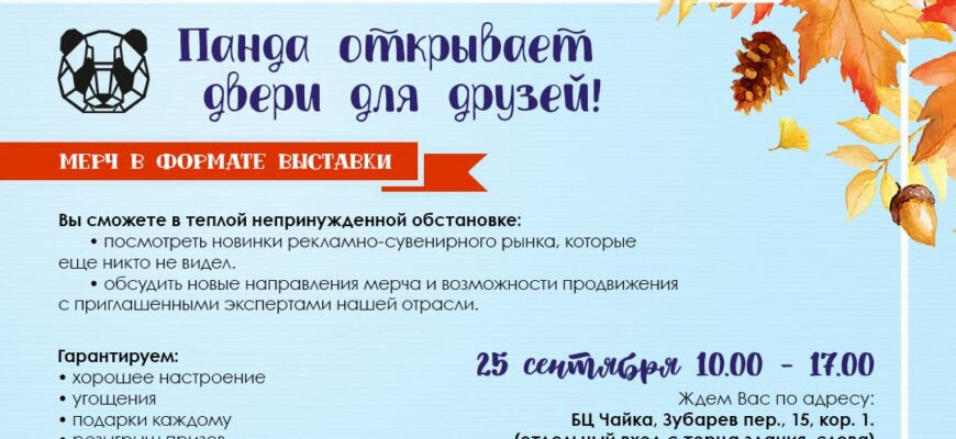 Панда открывает двери для друзей