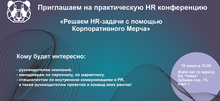 Решим HR-задачи с помощью Корпоративного Мерча