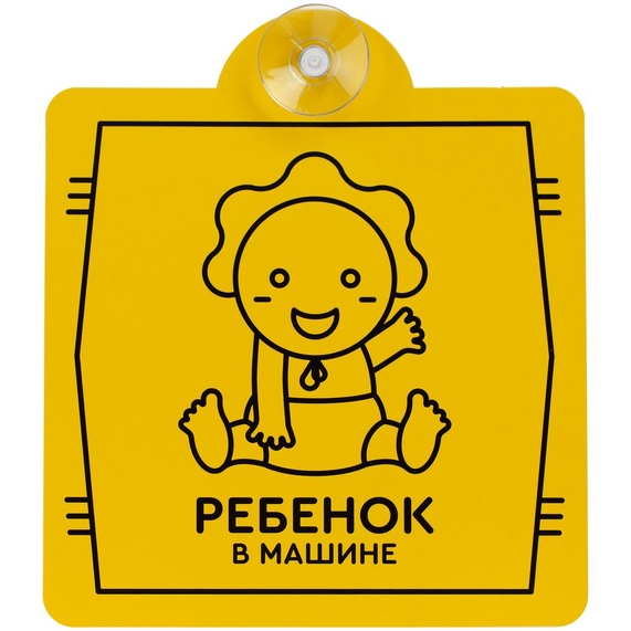 [Знак автомобильный на присоске «Ребенок в машине»]