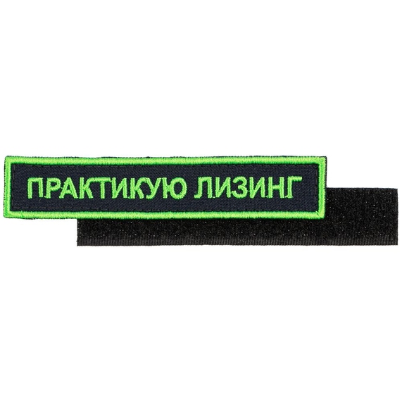 [Шеврон на липучке «Практикую лизинг»]