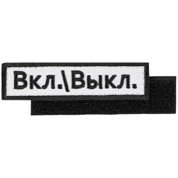 [Шеврон на липучке «Вкл.\\Выкл.»]
