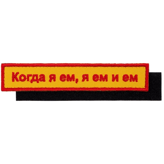 [Шеврон на липучке «Когда я ем»]
