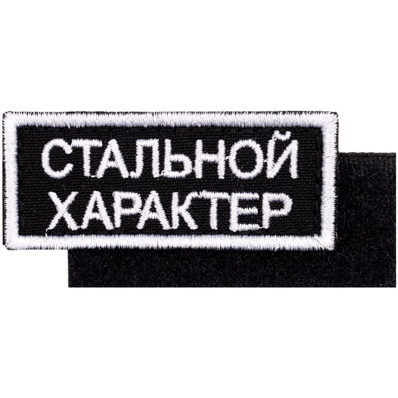 [Шеврон на липучке «Стальной характер»]