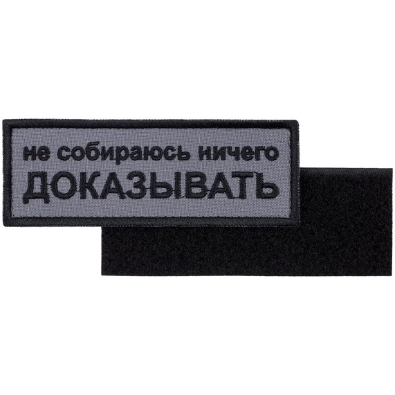 [Шеврон на липучке «Не собираюсь ничего доказывать»]