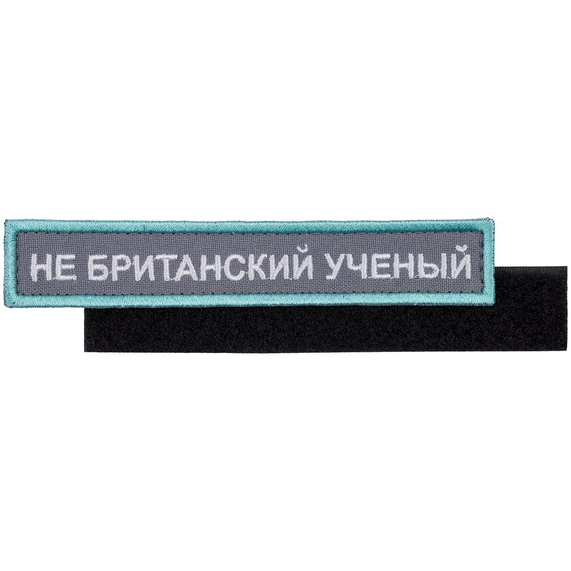 [Шеврон на липучке «Не британский ученый»]