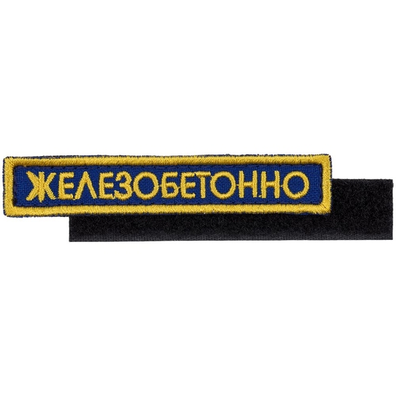 [Шеврон на липучке «Железобетонно»]
