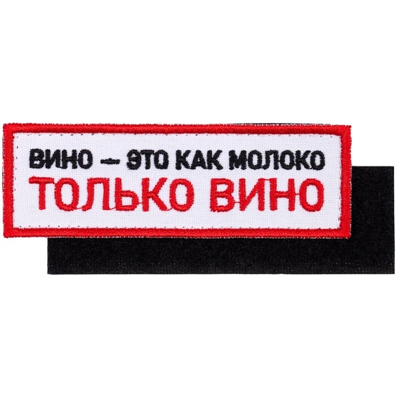 [Шеврон на липучке «Только вино»]