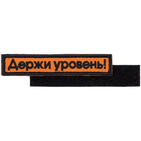 [Шеврон на липучке «Держи уровень»]