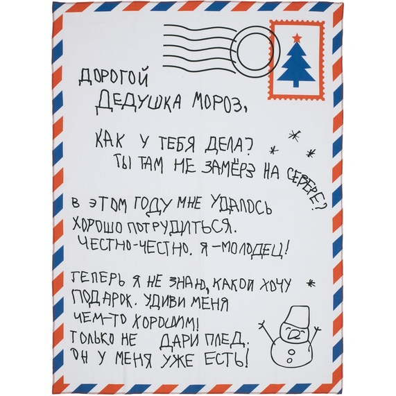[Флисовый плед «Письмо Деду Морозу»]