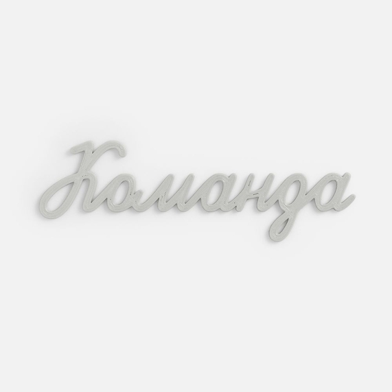 [Подвеска Word, 3D-печать на заказ, команда]