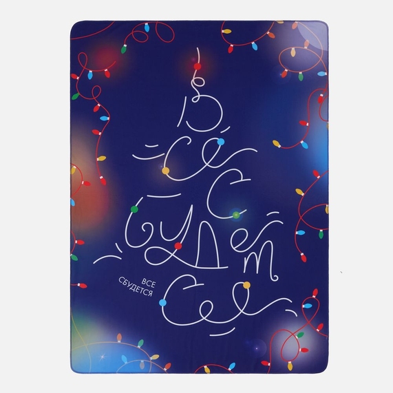 [Флисовый плед «Все сбудется!»]