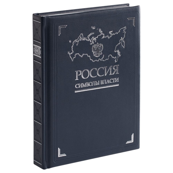 [Книга «Россия. Символы власти», серебряный обрез]