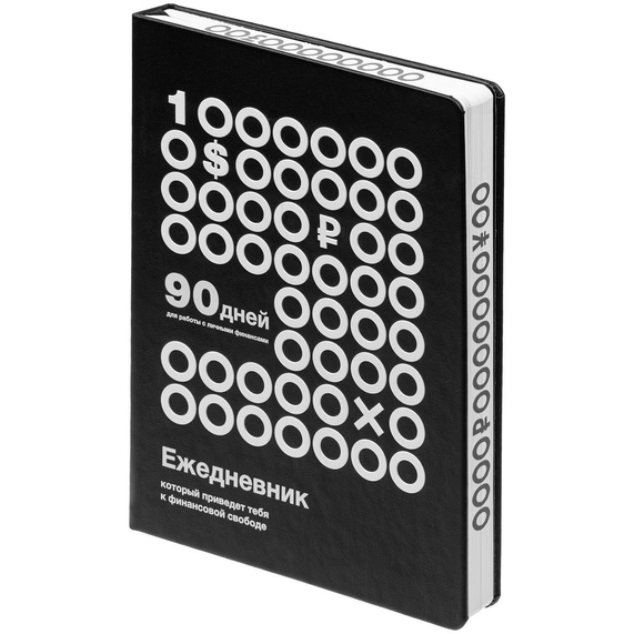 [Ежедневник «Финансовая грамотность», недатированный, черно-белый]
