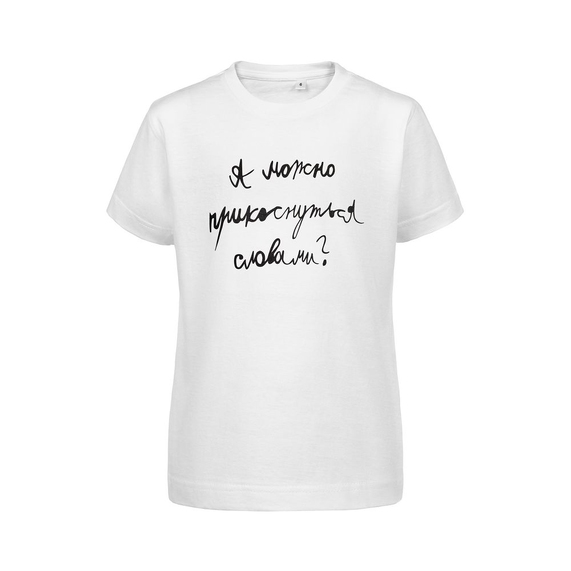 [Футболка детская «Прикоснуться словами», белая, на рост 106-116 см (6 лет)]