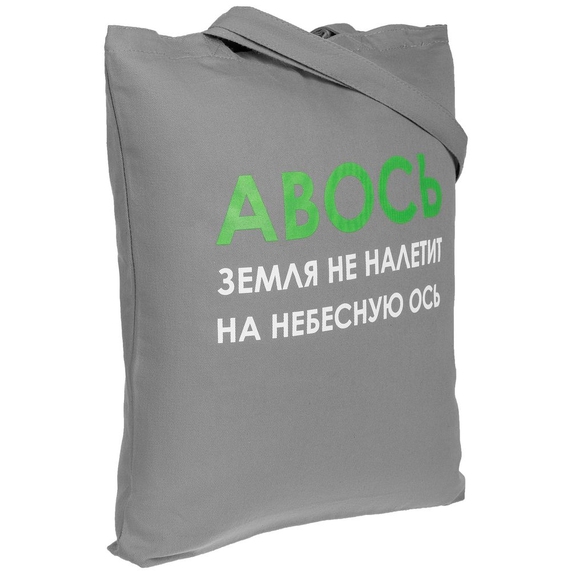 [Холщовая сумка «Авось небесная ось», серая]