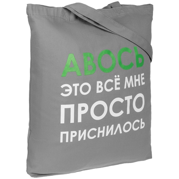 [Холщовая сумка «Авось приснилось», серая]