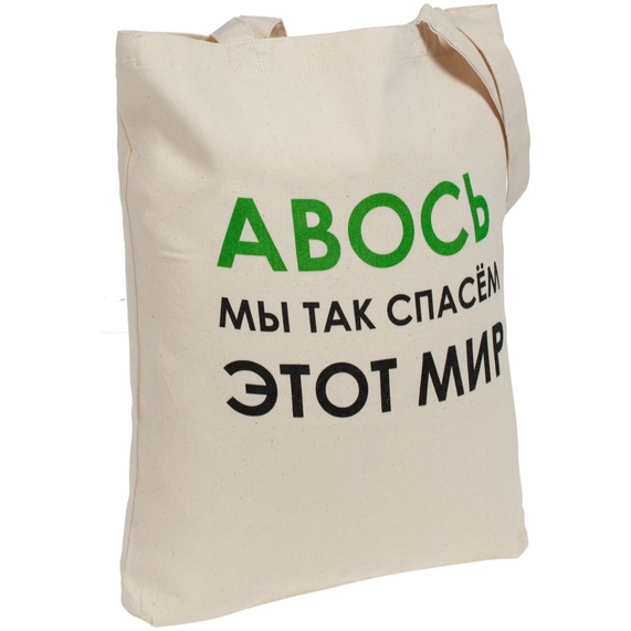 [Холщовая сумка «Авось мы спасем этот мир»]