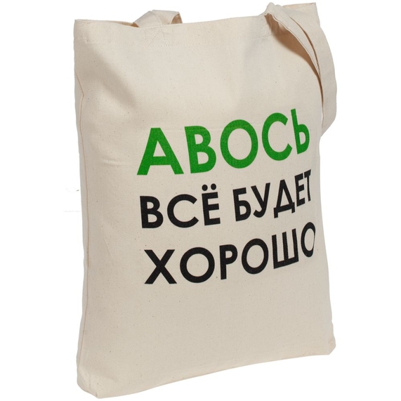 [Холщовая сумка «Авось все будет хорошо»]