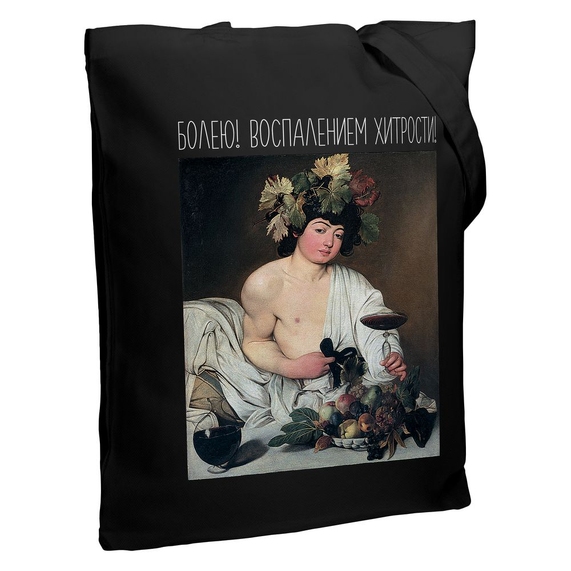 [Холщовая сумка «Болею воспалением хитрости», черная]