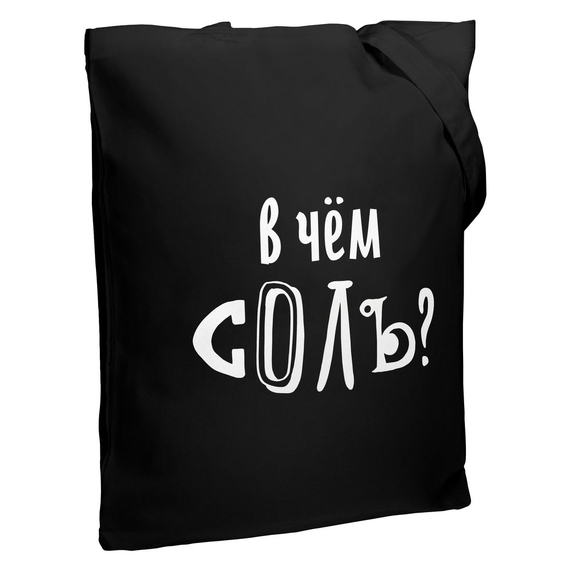 [Холщовая сумка «В чем соль», черная]