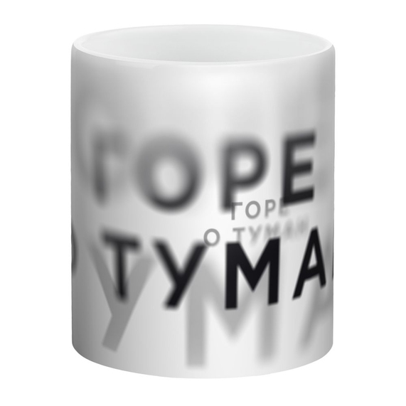 [Кружка «Горе о туман», белая]