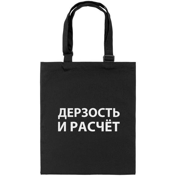 [Сумка с регулируемыми ручками «Дерзость и расчет», черная]