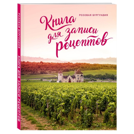 [Книга для записи рецептов «Розовая Бургундия»]