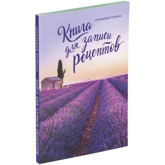 [Книга для записи рецептов «Сиреневый Прованс»]