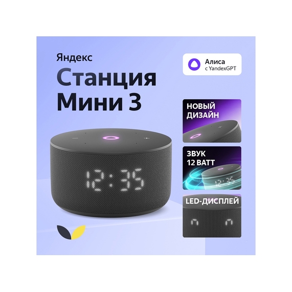 [Умная колонка ЯНДЕКС Станция Мини 3 с Алисой на YaGPT, 12 Вт]