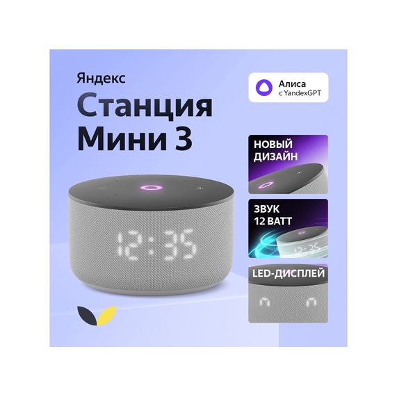 [Умная колонка ЯНДЕКС Станция Мини 3 с Алисой на YaGPT, 12 Вт]