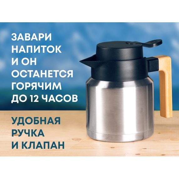 [Вакуумный термокувшин «Brew»]