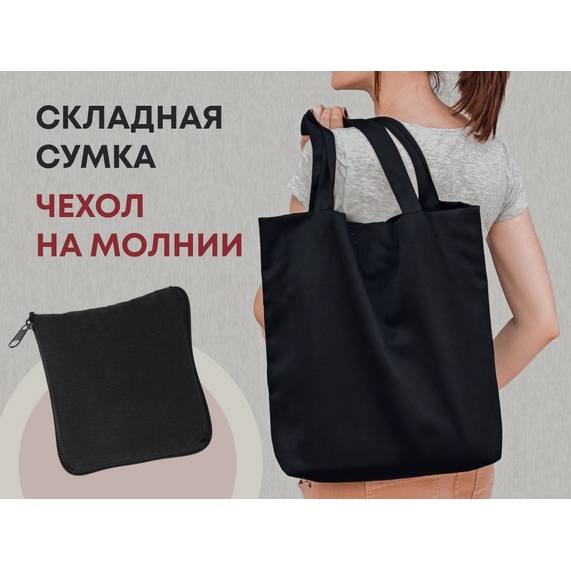 [Складная хлопковая сумка «Skit»]