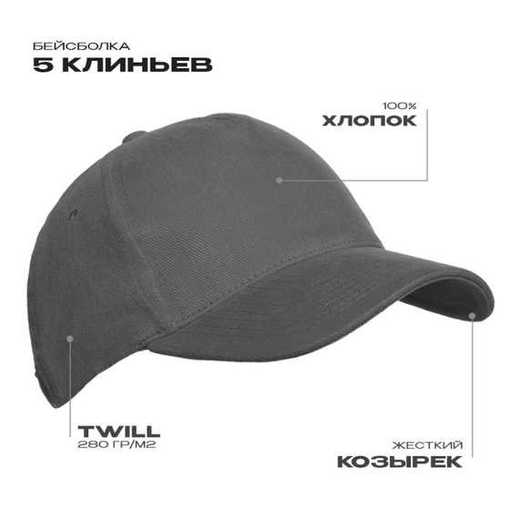 [Бейсболка STAN 5 клиньев хлопок 280, 11, Графит, (101) (56-58/ONE SIZE)]
