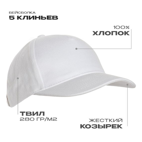 [Бейсболка STAN 5 клиньев хлопок 280, 11, Белый, (10/1) (56-58/ONE SIZE)]