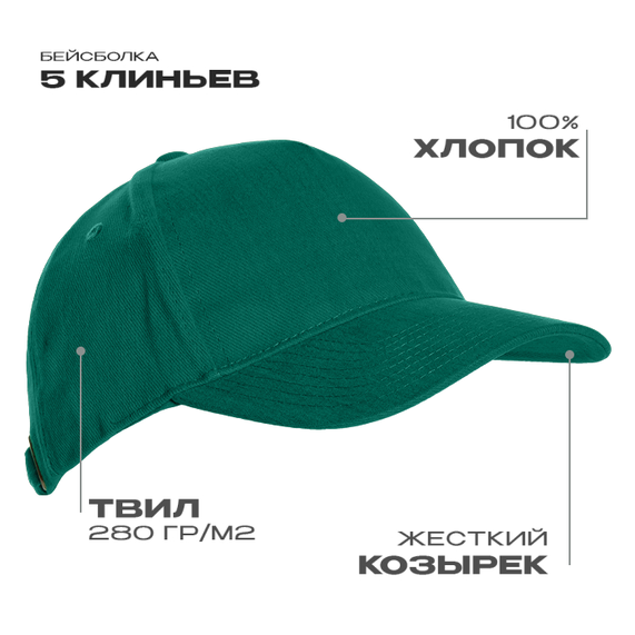 [Бейсболка STAN 5 клиньев хлопок 280, 11, Тёмно-зелёный, (130) (56-58/ONE SIZE)]