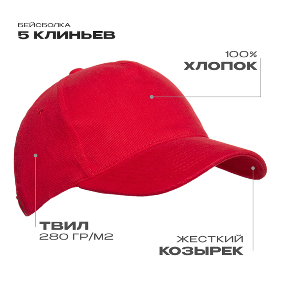 [Бейсболка STAN 5 клиньев хлопок 280, 11, Красный, (14) (56-58/ONE SIZE)]