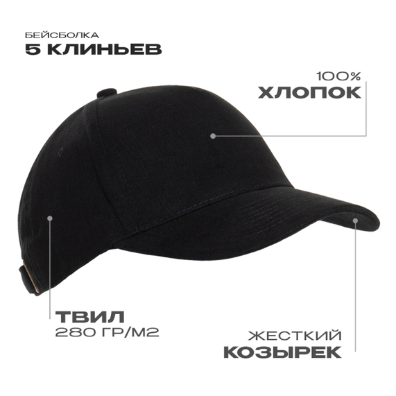 [Бейсболка STAN 5 клиньев хлопок 280, 11, Чёрный, (20) (56-58/ONE SIZE)]