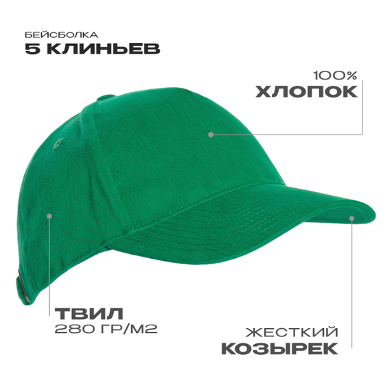 [Бейсболка STAN 5 клиньев хлопок 280, 11, Зелёный, (30) (56-58/ONE SIZE)]