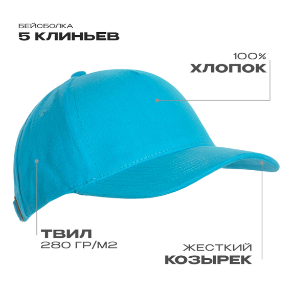 [Бейсболка STAN 5 клиньев хлопок 280, 11, Бирюзовый, (32) (56-58)]