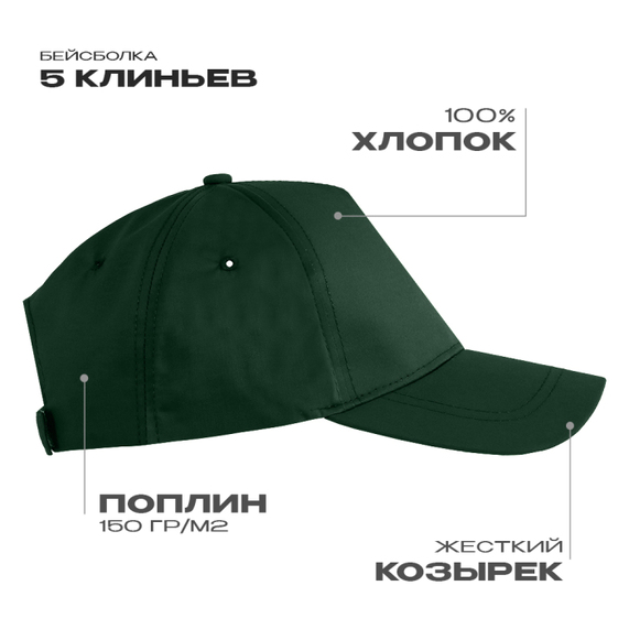 [Бейсболка STAN 5 клиньев хлопок, 150, 13, Тёмно-зелёный, (130) (56-58/ONE SIZE)]
