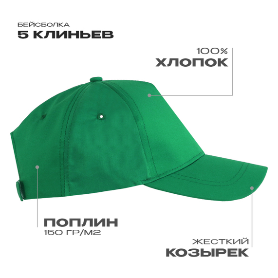 [Бейсболка STAN 5 клиньев хлопок, 150, 13, Зелёный, (30) (56-58/ONE SIZE)]